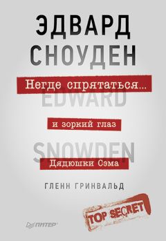 Гленн Гринвальд - Негде спрятаться. Эдвард Сноуден и зоркий глаз Дядюшки Сэма - Читать | Читать онлайн | Читаемые книги читать онлайн бесплатно | booksread-online.com