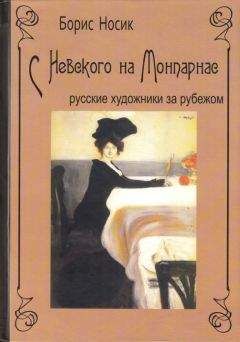 Борис Носик - С Невского на Монпарнас. Русские художники за рубежом - Читать 📖 Читать онлайн 👀 Читаемые книги читать онлайн бесплатно 🔥 booksread-online.com