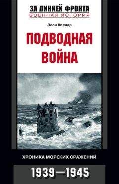 Леон Пиллар - Подводная война. Хроника морских сражений. 1939-1945 - Читать | Читать онлайн | Читаемые книги читать онлайн бесплатно | booksread-online.com