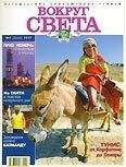 Вокруг Света - Журнал &quot;Вокруг Света&quot; №9  за 1997 год - Читать 📖 Читать онлайн 👀 Читаемые книги читать онлайн бесплатно 🔥 booksread-online.com