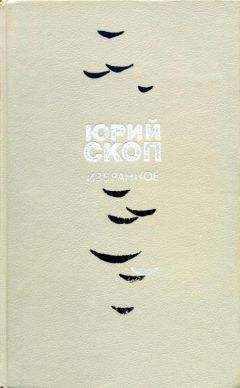 Юрий Скоп - Избранное - Читать | Читать онлайн | Читаемые книги читать онлайн бесплатно | booksread-online.com