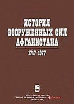 Ю. Ганковский - История вооруженных сил Афганистана 1747-1977 - Читать | Читать онлайн | Читаемые книги читать онлайн бесплатно | booksread-online.com