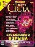 Вокруг Света - Журнал «Вокруг Света» №2 за 2004 год - Читать 📖 Читать онлайн 👀 Читаемые книги читать онлайн бесплатно 🔥 booksread-online.com