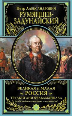 Петр Румянцев-Задунайский - Великая и Малая Россия. Труды и дни фельдмаршала - Читать | Читать онлайн | Читаемые книги читать онлайн бесплатно | booksread-online.com