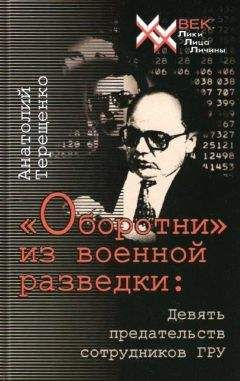 Анатолий Терещенко - «Оборотни» из военной разведки - Читать 📖 Читать онлайн 👀 Читаемые книги читать онлайн бесплатно 🔥 booksread-online.com