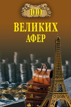 Игорь Мусский - 100 великих афер - Читать 📖 Читать онлайн 👀 Читаемые книги читать онлайн бесплатно 🔥 booksread-online.com