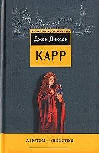 Джон Карр - А потом – убийство! - Читать 📖 Читать онлайн 👀 Читаемые книги читать онлайн бесплатно 🔥 booksread-online.com