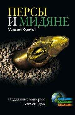 Уильям Куликан - Персы и мидяне. Подданные империи Ахеменидов - Читать | Читать онлайн | Читаемые книги читать онлайн бесплатно | booksread-online.com