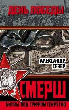 Александр Север - СМЕРШ. Битвы под грифом секретно - Читать 📖 Читать онлайн 👀 Читаемые книги читать онлайн бесплатно 🔥 booksread-online.com
