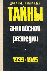 Дональд Маклахлан - Тайны английской разведки (1939–1945) - Читать 📖 Читать онлайн 👀 Читаемые книги читать онлайн бесплатно 🔥 booksread-online.com