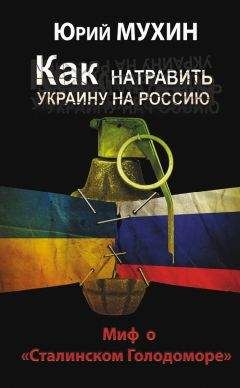Юрий Мухин - Как натравить Украину на Россию. Миф о «Сталинском Голодоморе» - Читать 📖 Читать онлайн 👀 Читаемые книги читать онлайн бесплатно 🔥 booksread-online.com