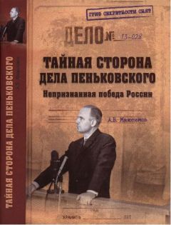 Анатолий Максимов - Тайная сторона дела Пеньковского. Непризнанная победа России - Читать 📖 Читать онлайн 👀 Читаемые книги читать онлайн бесплатно 🔥 booksread-online.com