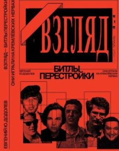 Евгений Додолев - «ВЗГЛЯД» - БИТЛЫ ПЕРЕСТРОЙКИ. ОНИ ИГРАЛИ НА КРЕМЛЁВСКИХ НЕРВАХ - Читать 📖 Читать онлайн 👀 Читаемые книги читать онлайн бесплатно 🔥 booksread-online.com