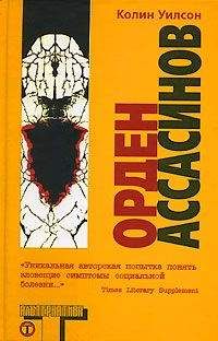 Колин Уилсон - Орден Ассасинов - Читать 📖 Читать онлайн 👀 Читаемые книги читать онлайн бесплатно 🔥 booksread-online.com