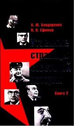Александр Бондаренко - Утаенные страницы советской истории. Книга 2 - Читать 📖 Читать онлайн 👀 Читаемые книги читать онлайн бесплатно 🔥 booksread-online.com