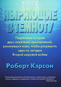 Роберт Кэрсон - Ныряющие в темноту - Читать 📖 Читать онлайн 👀 Читаемые книги читать онлайн бесплатно 🔥 booksread-online.com