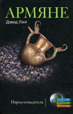 Дэвид Лэнг - Армяне. Народ-созидатель - Читать 📖 Читать онлайн 👀 Читаемые книги читать онлайн бесплатно 🔥 booksread-online.com