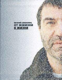 Евгений Гришковец - От ЖЖизни к жизни - Читать 📖 Читать онлайн 👀 Читаемые книги читать онлайн бесплатно 🔥 booksread-online.com