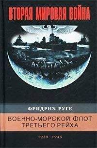 Фридрих Руге - Военно-морской флот Третьего рейха. 1939–1945 - Читать | Читать онлайн | Читаемые книги читать онлайн бесплатно | booksread-online.com