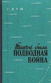Гаральд Буш - Такой была подводная война - Читать Читать онлайн Читаемые книги читать онлайн бесплатно booksread-online.com