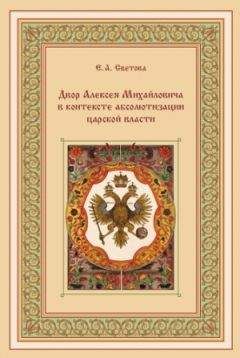 Екатерина Светова, - Двор Алексея Михайловича в контексте абсолютизации царской власти - Читать Читать онлайн Читаемые книги читать онлайн бесплатно booksread-online.com