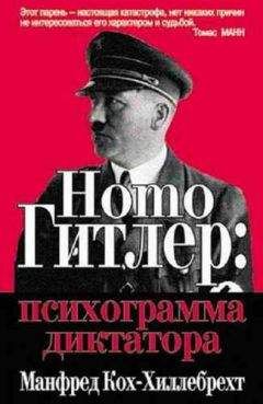 Манфред Кох-Хиллебрехт - Homo Гитлер: психограмма диктатора - Читать Читать онлайн Читаемые книги читать онлайн бесплатно booksread-online.com