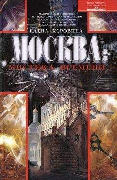 Елена Коровина - Москва: мистика времени - Читать | Читать онлайн | Читаемые книги читать онлайн бесплатно | booksread-online.com