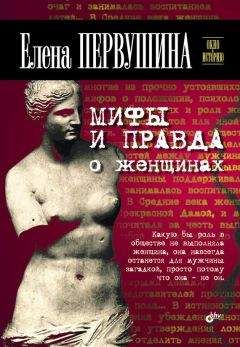 Елена Первушина - Мифы и правда о женщинах - Читать 📖 Читать онлайн 👀 Читаемые книги читать онлайн бесплатно 🔥 booksread-online.com