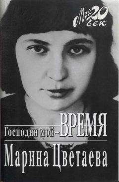 Марина Цветаева - Господин мой–время - Читать 📖 Читать онлайн 👀 Читаемые книги читать онлайн бесплатно 🔥 booksread-online.com