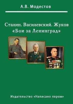 Александр Модестов - Бои за Ленинград - Читать | Читать онлайн | Читаемые книги читать онлайн бесплатно | booksread-online.com