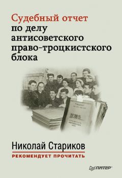 Николай Стариков - Судебный отчет по делу антисоветского право-троцкистского блока - Читать 📖 Читать онлайн 👀 Читаемые книги читать онлайн бесплатно 🔥 booksread-online.com