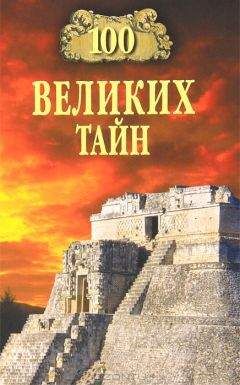 Николай Непомнящий - 100 великих тайн - Читать 📖 Читать онлайн 👀 Читаемые книги читать онлайн бесплатно 🔥 booksread-online.com