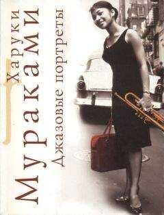 Харуки Мураками - Джазовые портреты - Читать 📖 Читать онлайн 👀 Читаемые книги читать онлайн бесплатно 🔥 booksread-online.com