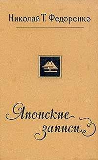 Николай Федоренко - Японские записи - Читать Читать онлайн Читаемые книги читать онлайн бесплатно booksread-online.com