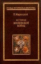 Николай Мархоцкий - История московской войны - Читать | Читать онлайн | Читаемые книги читать онлайн бесплатно | booksread-online.com
