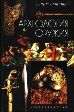 Эварт Окшотт - Археология оружия. От бронзового века до эпохи Ренессанса - Читать 📖 Читать онлайн 👀 Читаемые книги читать онлайн бесплатно 🔥 booksread-online.com