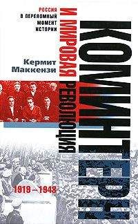 Кермит Маккензи - Коминтерн и мировая революция. 1919-1943 - Читать Читать онлайн Читаемые книги читать онлайн бесплатно booksread-online.com