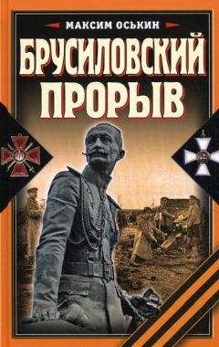Максим Оськин - Брусиловский прорыв - Читать 📖 Читать онлайн 👀 Читаемые книги читать онлайн бесплатно 🔥 booksread-online.com