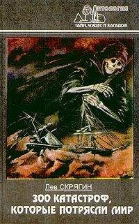 Лев Скрягин - 300 катастроф, которые потрясли мир - Читать 📖 Читать онлайн 👀 Читаемые книги читать онлайн бесплатно 🔥 booksread-online.com