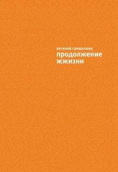 Евгений Гришковец - Продолжение ЖЖизни - Читать 📖 Читать онлайн 👀 Читаемые книги читать онлайн бесплатно 🔥 booksread-online.com