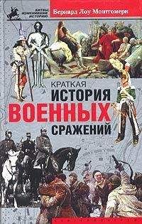 Бернард Монтгомери - Краткая история военных сражений - Читать 📖 Читать онлайн 👀 Читаемые книги читать онлайн бесплатно 🔥 booksread-online.com