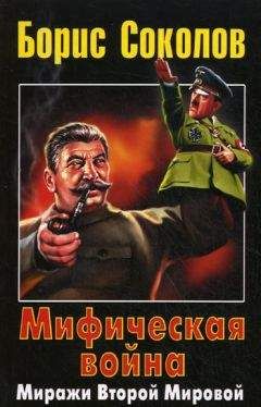 Борис Вадимович Соколов - Мифическая война. Миражи Второй Мировой - Читать 📖 Читать онлайн 👀 Читаемые книги читать онлайн бесплатно 🔥 booksread-online.com