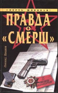Леонид Иванов - Правда о «Смерш» - Читать 📖 Читать онлайн 👀 Читаемые книги читать онлайн бесплатно 🔥 booksread-online.com