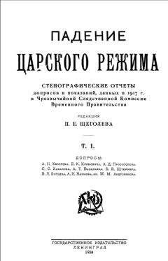 Павел Щёголев - Падение царского режима. Том 1 - Читать | Читать онлайн | Читаемые книги читать онлайн бесплатно | booksread-online.com