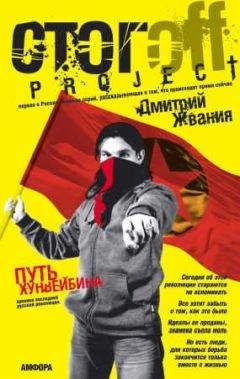 Дмитрий Жвания - ПУТЬ ХУНВЕЙБИНА - Читать | Читать онлайн | Читаемые книги читать онлайн бесплатно | booksread-online.com