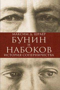 Максим Шраер - Бунин и Набоков. История соперничества - Читать 📖 Читать онлайн 👀 Читаемые книги читать онлайн бесплатно 🔥 booksread-online.com