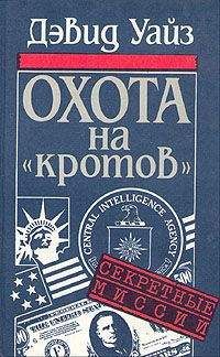 Дэвид Уайз - Охота на «кротов» - Читать | Читать онлайн | Читаемые книги читать онлайн бесплатно | booksread-online.com