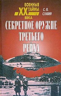 Станислав Славин - Секретное оружие третьего рейха - Читать | Читать онлайн | Читаемые книги читать онлайн бесплатно | booksread-online.com