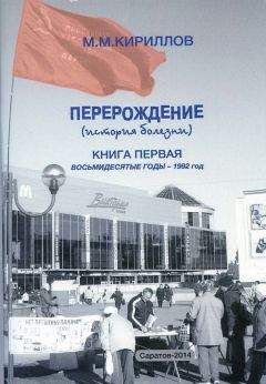 Михаил Кириллов - Перерождение (история болезни). Книга первая. Восьмидесятые годы – 1992 год - Читать 📖 Читать онлайн 👀 Читаемые книги читать онлайн бесплатно 🔥 booksread-online.com