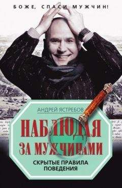 Андрей Ястребов - Наблюдая за мужчинами. Скрытые правила поведения - Читать 📖 Читать онлайн 👀 Читаемые книги читать онлайн бесплатно 🔥 booksread-online.com